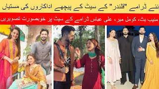 Qalandar drama episode 33,34 behind the scenes all cast fun together |Muneeb butt & Komal mir