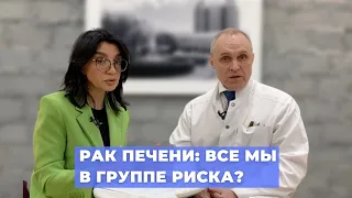 #ПРЯМОЙЭФИРБЛОХИНА РАК ПЕЧЕНИ: ВСЕ МЫ В ГРУППЕ РИСКА?