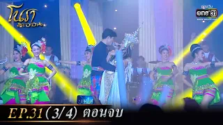 โนราสะออน | EP.31 (3/4) ตอนจบ | 15 ก.พ. 65 | one31