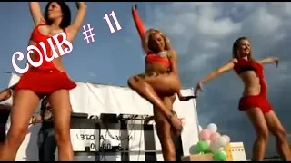 FUNNY COUB"s | Смешные Кубы # 11 | BEST COUB | ЛУЧШИЕ ПРИКОЛЫ | СМЕШНЫЕ | КУБЫ