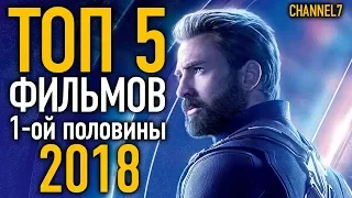 ТОП 5 ЛУЧШИХ ФИЛЬМОВ 1-й половины 2018 ГОДА