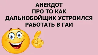 Анекдот про то как дальнобойщик устроился работать в гаи