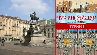 Турин (Torino), Италия (Italia) - 1 серия