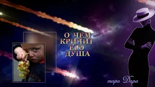 О ЧЕМ КРИЧИТ ЕГО ДУША  #Тароонлайн #Раскладытаро #Гаданиеонлайн