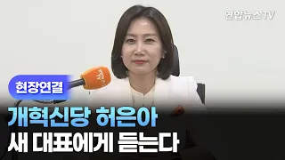 [현장연결] 개혁신당 허은아 새 대표에게 듣는다 / 연합뉴스TV (YonhapnewsTV)