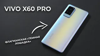 👑Флагман, который нас удивил. Обзор Vivo X60 Pro