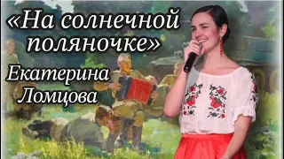 «На солнечной поляночке» Екатерина Ломцова, ансамбль «Невский» #советскиепесни #военныепесни