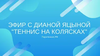 Эфир "Теннис на колясках"