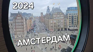 Амстердам 2024. Центр, Кофешопы, Каналы и Фонари