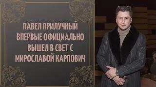 Павел Прилучный впервые официально вышел в свет с Мирославой Карпович.