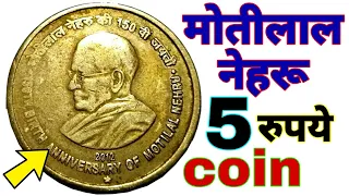 क्या आपके पास भी है ये सिक्का | Motilal nehru 5 rs coin value | 5 rupees coin value | old rare coin