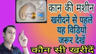 Hearing aid types || Ear machine ||  hearing aids कान की छोटी मशीन।