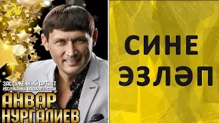 Анвар Нургалиев - Сине эзләп