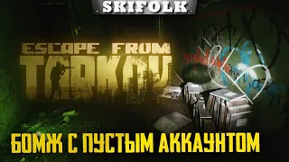 ТАРКОВСКИЙ БОМЖ ! НОВОЕ НАЧАЛО ► ESCAPE FROM TARKOV