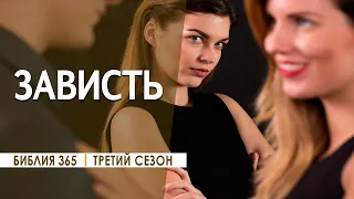 #17 Зависть - Алексей Осокин - Библия 365 (3 сезон)