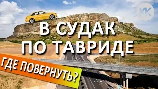 Крым. Трасса Таврида. Левый поворот в Судак.  Где ПОВОРОТ С ПОЛТАВРИДЫ? Гора Бор-Кая