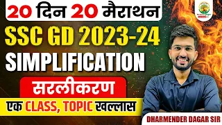 🔴 Complete Simplification in One Shot | SSC GD Exam | 20 Din 20 Marathon | Dharmender Dagar