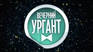 Поздравление с 8 марта. Вечерний Ургант. Взгляд снизу