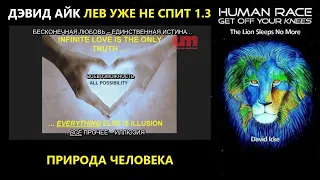 Дэвид Айк - Лев Уже Не Спит 1.3 - Природа Человека