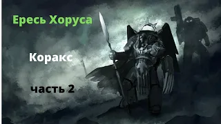 Коракс аудиокнига, часть 2 - Ересь Хоруса - Warhammer 40000