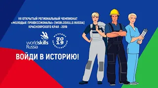 Церемония открытия VII Открытого Регионального чемпионата WorldSkills Russia в Красноярском крае