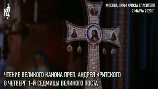 Чтение великого канона преп. Андрея Критского в четверг 1-й седмицы Великого поста