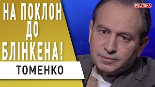 Не треба втрачати гідності! Томенко: Блінкен озвучив умови Україні! Олігархи - друзі влади?!