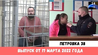 Петровка 38 выпуск от 17 марта 2022 года