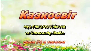 Казкосвіт, пісня (+) з текстом, муз Анни Олєйнікової, сл Олександра Зімби