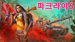 파크라이6 첫 플레이 (찍먹)영상｜FARCRY6｜[4K UHD]