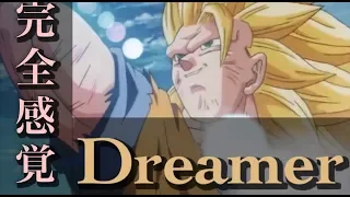 【MAD】ドラゴンボールZ×完全感覚Dreamer