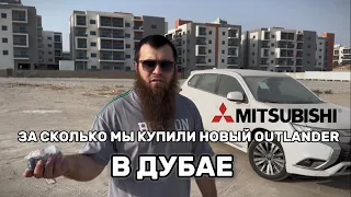 Купили Mitsubishi Outlander в Дубае для клиента ШОК ЦЕНА