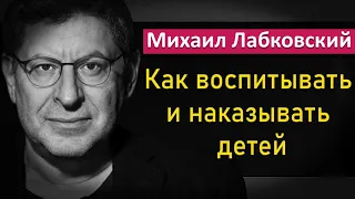 Как правильно воспитывать и наказывать детей - Михаил Лабковский