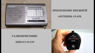 XHDATA D-219 Применение внешней антенны AN-03L