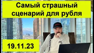 Самый страшный сценарий для курса рубля. Прогноз курса доллара юаня и рынка акций.