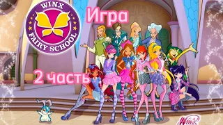 Игра "Winx Fairy School" (2 часть)🧚‍♀️✨