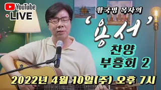 황국명 목사의 찬양 부흥회 2 "용서"