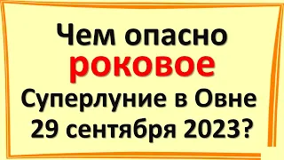 На грани срыва: чем опасно роковое огненное Суперлуние, Полнолуние в Овне 29 сентября 2023?