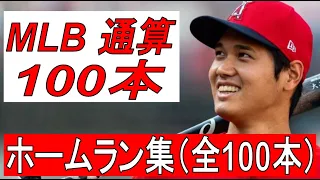 【MLB】大谷翔平　ホームラン集　全100本