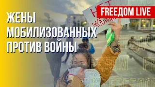 Протесты жен мобилизованных в РФ. "СВО" сворачивается. Канал FREEДОМ