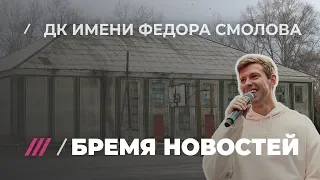 Как живет Дом культуры, которому Федор Смолов задонатил 400 тысяч рублей