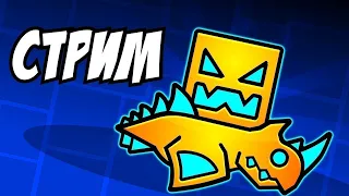 ПРОХОДИМ УРОВНИ ПОДПИСЧИКОВ В GEOMETRY DASH СТРИМ! REQ SUB gd стрим по гд