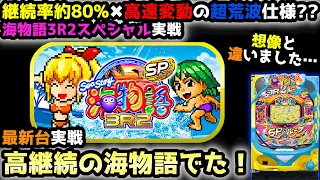 "高継続の海"ついに出ました。ウワサの新台【PA海物語3R2スペシャル】《ぱちりす日記》甘デジ 3Rスペシャル 海物語