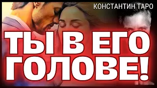 ❤️МУЖЧИНА, О КОТОРОМ ВЫ ПОСТОЯННО ДУМАЕТЕ, ЧТО У НЕГО К ВАМ? 💌 Гадание на Таро сегодня