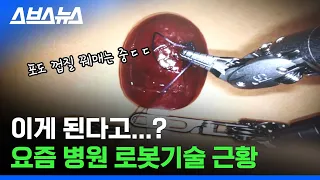 포도알 꿰매고, 달걀 껍질도 까는 수술 로봇 개인기 대방출★ / 스브스뉴스