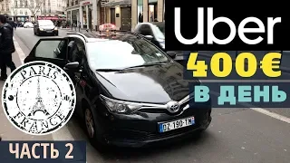 Заработок в такси на убер Uber 400 € в день / алексей спиридонов #16