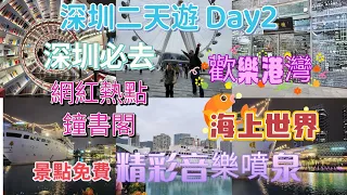 深圳2天遊 Day2 深圳必去景點 歡樂港灣 網紅熱點打卡 鐘書閣 再去海上世界 明華輪 深圳窮遊行程