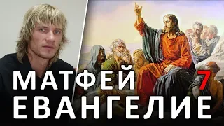 ЕВАНГЕЛИЕ от МАТФЕЯ. 7:1-5. Не  судите, да не судимы будете (28.10.2019) #ХРИСТОЛЮБ ✝