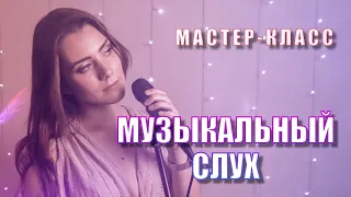 Музыкальный слух. МАСТЕР-КЛАСС по вокалу от Ксении Кучевой. Урок вокала.