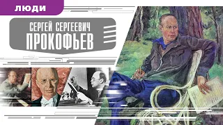 СЕРГЕЙ СЕРГЕЕВИЧ ПРОКОФЬЕВ. Аудиокнига. Время События Люди!